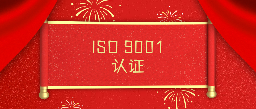 祝贺网通通信通过ISO 9001质量管理体系认证